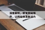 深度解析,修复网站插件,让网站焕发新活力 深度解析,修复网站插件,让网站焕发新活力