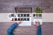 街，北京新貌，步行街上最美的风景