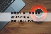 新相微:前三季度净利润342.29万元 同比下降89.35% 新相微:前三季度净利润342.29万元 同比下降89.35%
