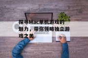 探寻Mac单机游戏的魅力,带你领略独立游戏之美 探寻Mac单机游戏的魅力,带你领略独立游戏之美