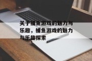 关于捕鱼游戏的魅力与乐趣，捕鱼游戏的魅力与乐趣探索