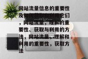 网站流量信息的重要性及如何获取和利用它们,网站流量,理解的重要性、获取与利用的方法,网站流量,理解和利用的重要性,获取方法 网站流量信息的重要性及如何获取和利用它们,网站流量,理解的重要性、获取与利用的方法,网站流量,理解和利用的重要性,获取方法
