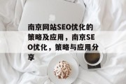 南京网站SEO优化的策略及应用,南京SEO优化,策略与应用分享