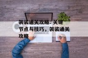 袈裟通关攻略: 关键节点与技巧,袈裟通关攻略 袈裟通关攻略: 关键节点与技巧,袈裟通关攻略
