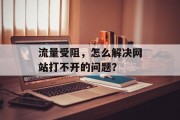流量受阻,怎么解决网站打不开的问题? 流量受阻,怎么解决网站打不开的问题?