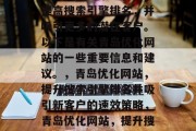 青岛优化网站是一个快速而有效的策略,可以提高搜索引擎排名,并吸引更多的潜在客户。以下是有关青岛优化网站的一些重要信息和建议。,青岛优化网站,提升搜索引擎排名并吸引新客户的速效策略,青岛优化网站,提升搜索引擎排名的高效步骤及策略 青岛优化网站是一个快速而有效的策略,可以提高搜索引擎排名,并吸引更多的潜在客户。以下是有关青岛优化网站的一些重要信息和建议。,青岛优化网站,提升搜索引擎排名并吸引新客户的速效策略,青岛优化网站,提升搜索引擎排名的高效步骤及策略