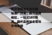 充分发挥济宁SEO网站推广作用,助力品牌崛起,一站式SEO服务,提升品牌知名度和市场份额 充分发挥济宁SEO网站推广作用,助力品牌崛起,一站式SEO服务,提升品牌知名度和市场份额