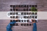 地狱边境的通关攻略图文分享——带你走过地狱边境,迎接新的挑战与机遇!,地狱边境通关攻略图文分享,走向新挑战、好运连连!