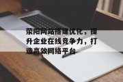 荥阳网站搭建优化,提升企业在线竞争力,打造高效网络平台 荥阳网站搭建优化,提升企业在线竞争力,打造高效网络平台