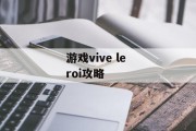 游戏vive le roi攻略