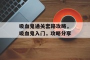 吸血鬼通关套路攻略,吸血鬼入门,攻略分享 吸血鬼通关套路攻略,吸血鬼入门,攻略分享