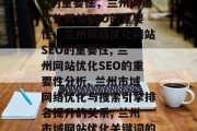 兰州网络优化网站SEO的重要性,兰州网络优化网站SEO的重要性,兰州网络优化网站SEO的重要性, 兰州网站优化SEO的重要性分析, 兰州市域网络优化与搜索引擎排名提升的关系, 兰州市域网站优化关键词的选择策略 兰州网络优化网站SEO的重要性,兰州网络优化网站SEO的重要性,兰州网络优化网站SEO的重要性, 兰州网站优化SEO的重要性分析, 兰州市域网络优化与搜索引擎排名提升的关系, 兰州市域网站优化关键词的选择策略