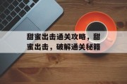 甜蜜出击通关攻略，甜蜜出击，破解通关秘籍