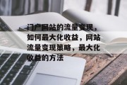 门户网站的流量变现,如何最大化收益,网站流量变现策略,最大化收益的方法 门户网站的流量变现,如何最大化收益,网站流量变现策略,最大化收益的方法