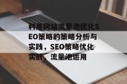 利用网站流量池优化SEO策略的策略分析与实践，SEO策略优化实战，流量池运用