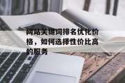 网站关键词排名优化价格，如何选择性价比高的服务