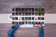 无尽的挑战与奇迹，开启奇妙之旅的学校通关攻略，无尽探索，开启奇妙旅程学校的通关攻略