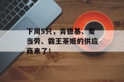 下周5只,肯德基、麦当劳、霸王茶姬的供应商来了! 下周5只,肯德基、麦当劳、霸王茶姬的供应商来了!