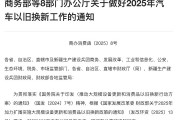 最高可补2万元!2025年汽车以旧换新政策细节来了! 专家:对市场促进效果将比去年更明显 最高可补2万元!2025年汽车以旧换新政策细节来了! 专家:对市场促进效果将比去年更明显