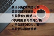 关于网站SEO优化的关键因素和策略,搜索引擎优化: 网站SEO关键要素与策略分析,网站SEO优化,要素分析与策略策略 关于网站SEO优化的关键因素和策略,搜索引擎优化: 网站SEO关键要素与策略分析,网站SEO优化,要素分析与策略策略