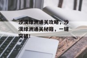沙漠绿洲通关攻略，沙漠绿洲通关秘籍，一键突破！