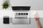 暃游戏攻略 暃游戏攻略