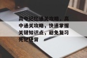 高中记忆通关攻略，高中通关攻略，快速掌握关键知识点，避免复习死记硬背