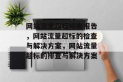 网站流量超标排查报告,网站流量超标的检查与解决方案,网站流量超标的排查与解决方案 网站流量超标排查报告,网站流量超标的检查与解决方案,网站流量超标的排查与解决方案