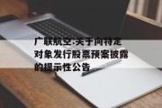 广联航空:关于向特定对象发行股票预案披露的提示性公告