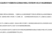 廉洁从业内控制度不完善 国联民生证券被责令整改 廉洁从业内控制度不完善 国联民生证券被责令整改