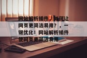 网站解析插件，如何让网页更简洁易用？，一键优化！网站解析插件使网页更简洁易用