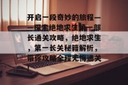 开启一段奇妙的旅程——探索绝地求生第一部长通关攻略,绝地求生,第一长关秘籍解析,带你攻略全程无悔通关!