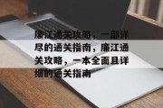 廉江通关攻略，一部详尽的通关指南，廉江通关攻略，一本全面且详细的通关指南