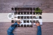 免费的SEO网站指南,创建免费高质量网站,一些建议和技巧,免费SEO,策略与技巧创建高质量网站 免费的SEO网站指南,创建免费高质量网站,一些建议和技巧,免费SEO,策略与技巧创建高质量网站