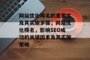 网站优化排名的重要性及其实施步骤,网站优化排名,影响SEO成功的关键因素及其实施策略 网站优化排名的重要性及其实施步骤,网站优化排名,影响SEO成功的关键因素及其实施策略