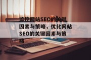 监控网站SEO的关键因素与策略,优化网站SEO的关键因素与策略 监控网站SEO的关键因素与策略,优化网站SEO的关键因素与策略