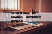 SEO优化网站,提升网站排名,实现网络营销的秘诀 SEO优化网站,提升网站排名,实现网络营销的秘诀