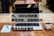 互联网时代，SEO公司的重要性，互联网时代， SEO公司的重要性分析，互联网时代，SEO的重要性及企业优化的必要性