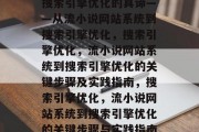搜索引擎优化的真谛——从流小说网站系统到搜索引擎优化,搜索引擎优化,流小说网站系统到搜索引擎优化的关键步骤及实践指南,搜索引擎优化,流小说网站系统到搜索引擎优化的关键步骤与实践指南 搜索引擎优化的真谛——从流小说网站系统到搜索引擎优化,搜索引擎优化,流小说网站系统到搜索引擎优化的关键步骤及实践指南,搜索引擎优化,流小说网站系统到搜索引擎优化的关键步骤与实践指南