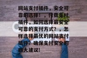 网站支付插件，安全可靠的选择！，付费支付插件，如何选择最安全可靠的支付方式？，怎样选择最优的网站支付插件？确保支付安全的四大建议!