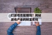 打游戏也能赚钱？揭秘游戏产业的财富密码