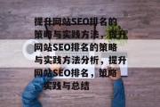 提升网站SEO排名的策略与实践方法,提升网站SEO排名的策略与实践方法分析,提升网站SEO排名,策略、实践与总结 提升网站SEO排名的策略与实践方法,提升网站SEO排名的策略与实践方法分析,提升网站SEO排名,策略、实践与总结