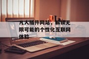 凡人插件网站，解锁无限可能的个性化互联网体验