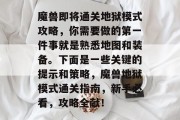 魔兽即将通关地狱模式攻略,你需要做的第一件事就是熟悉地图和装备。下面是一些关键的提示和策略,魔兽地狱模式通关指南,新手必看,攻略全献! 魔兽即将通关地狱模式攻略,你需要做的第一件事就是熟悉地图和装备。下面是一些关键的提示和策略,魔兽地狱模式通关指南,新手必看,攻略全献!