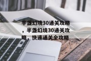 半盏幻境30通关攻略,半盏幻境30通关攻略,快速通关全攻略