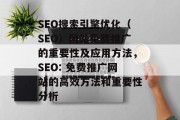 SEO搜索引擎优化（SEO）网站免费推广的重要性及应用方法，SEO: 免费推广网站的高效方法和重要性分析