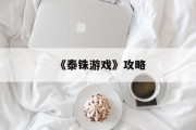 《泰铢游戏》攻略 《泰铢游戏》攻略