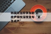 韩国政治纷争加剧 总统尹锡悦深夜宣布“紧急戒严” 韩国政治纷争加剧 总统尹锡悦深夜宣布“紧急戒严”