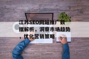 江苏SEO网站推广数据解析,洞察市场趋势,优化营销策略 江苏SEO网站推广数据解析,洞察市场趋势,优化营销策略