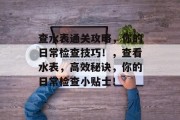 查水表通关攻略,你的日常检查技巧!,查看水表,高效秘诀,你的日常检查小贴士! 查水表通关攻略,你的日常检查技巧!,查看水表,高效秘诀,你的日常检查小贴士!